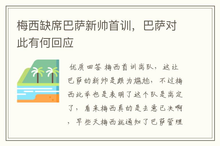 梅西缺席巴萨新帅首训,巴萨对此有何回应