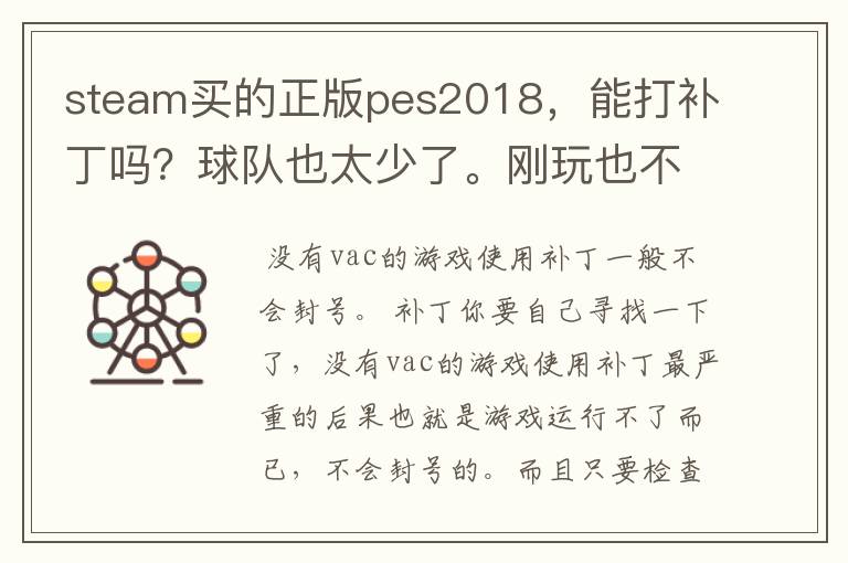 steam买的正版pes2018,能打补丁吗?球队也太少了。刚玩也不懂,steam会不会封号。