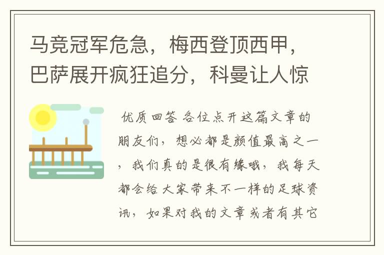 马竞冠军危急,梅西登顶西甲,巴萨展开疯狂追分,科曼让人惊喜!