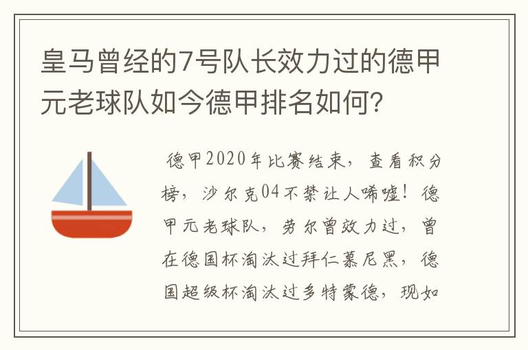 皇马曾经的7号队长效力过的德甲元老球队如今德甲排名如何?