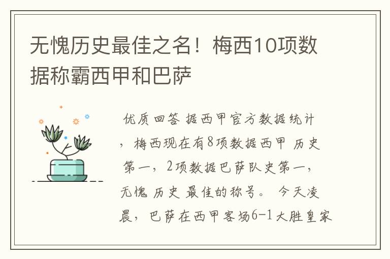 无愧历史最佳之名!梅西10项数据称霸西甲和巴萨