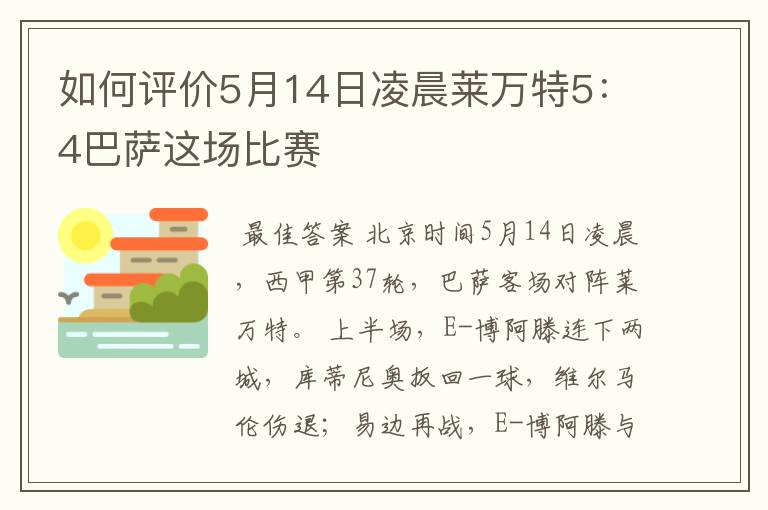 如何评价5月14日凌晨莱万特5:4巴萨这场比赛