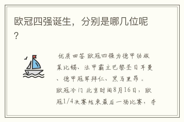 欧冠四强诞生,分别是哪几位呢?