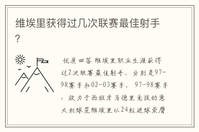 维埃里获得过几次联赛最佳射手?