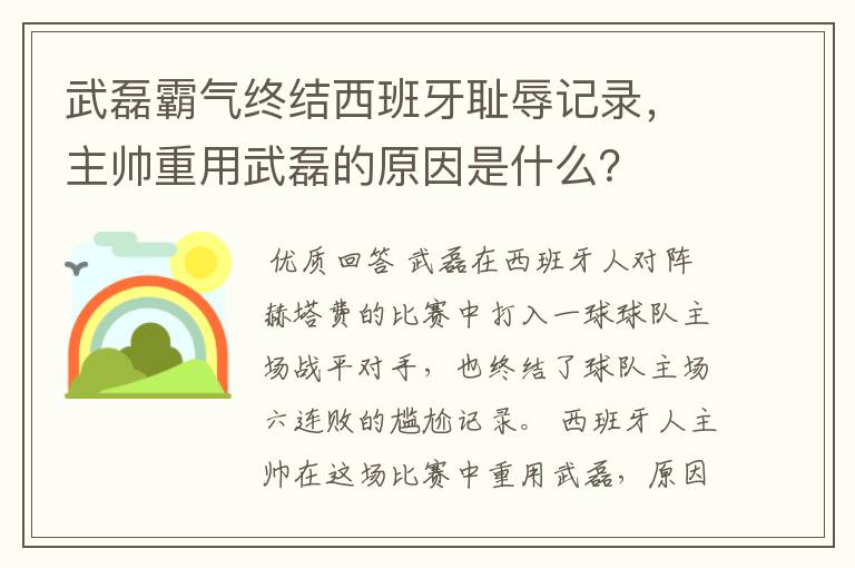 武磊霸气终结西班牙耻辱记录,主帅重用武磊的原因是什么?