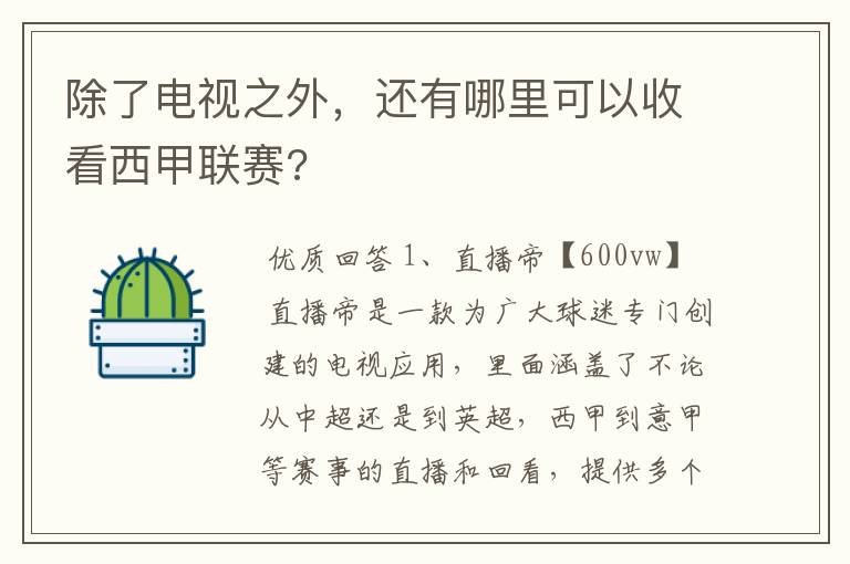 除了电视之外,还有哪里可以收看西甲联赛?