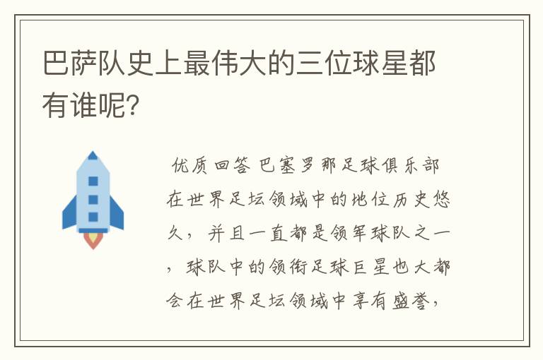 巴萨队史上最伟大的三位球星都有谁呢?