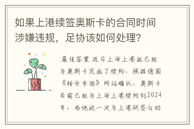 如果上港续签奥斯卡的合同时间涉嫌违规,足协该如何处理?
