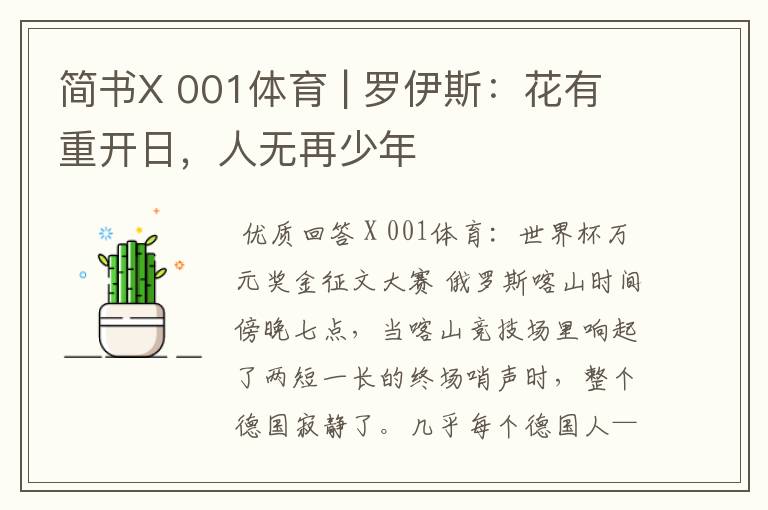 简书X 001体育 | 罗伊斯:花有重开日,人无再少年