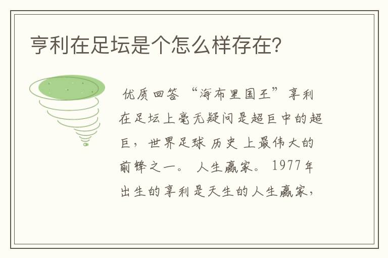 亨利在足坛是个怎么样存在?