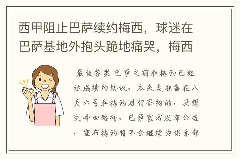 西甲阻止巴萨续约梅西,球迷在巴萨基地外抱头跪地痛哭,梅西会去大巴黎吗?