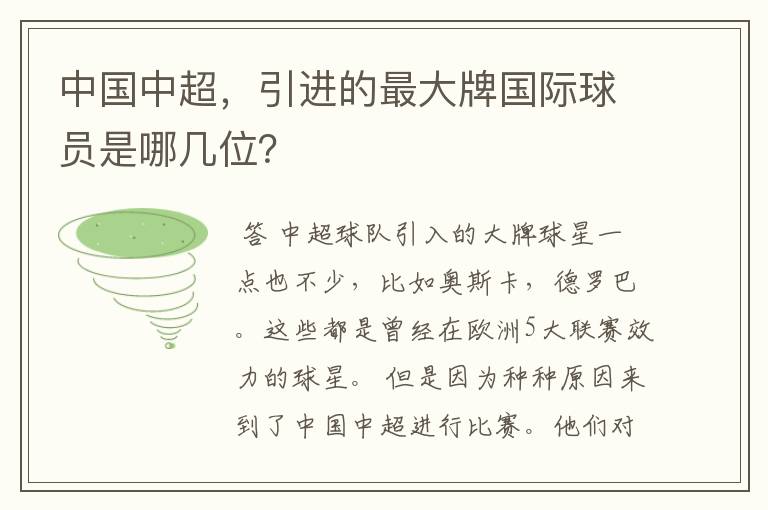中国中超,引进的最大牌国际球员是哪几位?