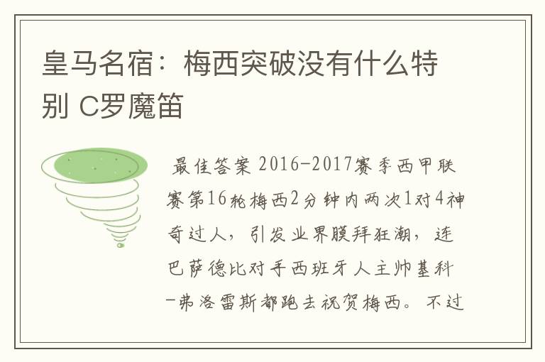 皇马名宿:梅西突破没有什么特别 C罗魔笛