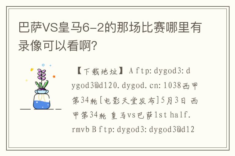 巴萨VS皇马6-2的那场比赛哪里有录像可以看啊?