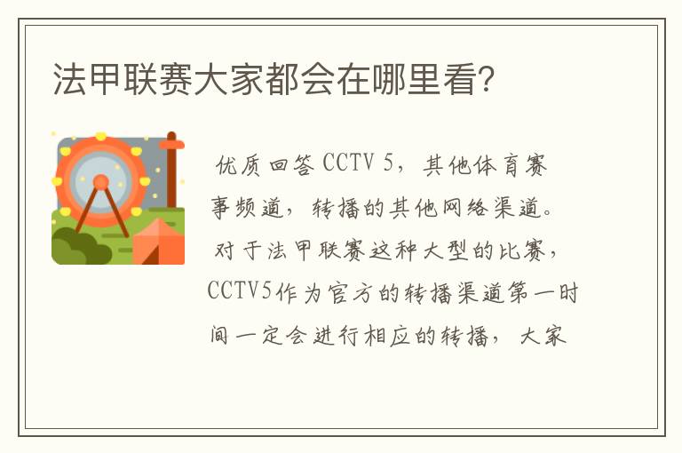 法甲联赛大家都会在哪里看?