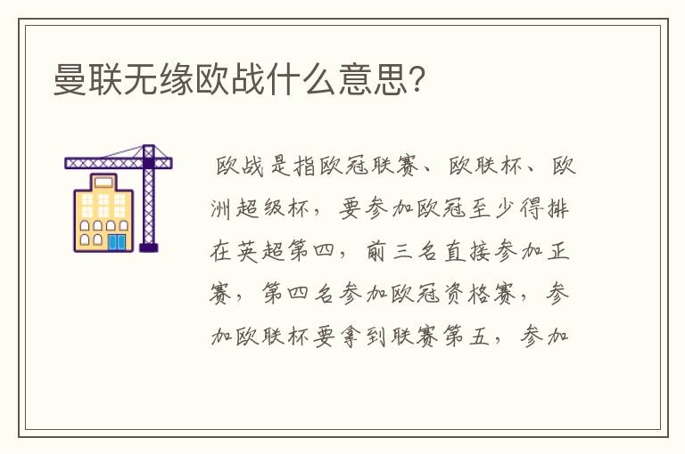 曼联无缘欧战什么意思?