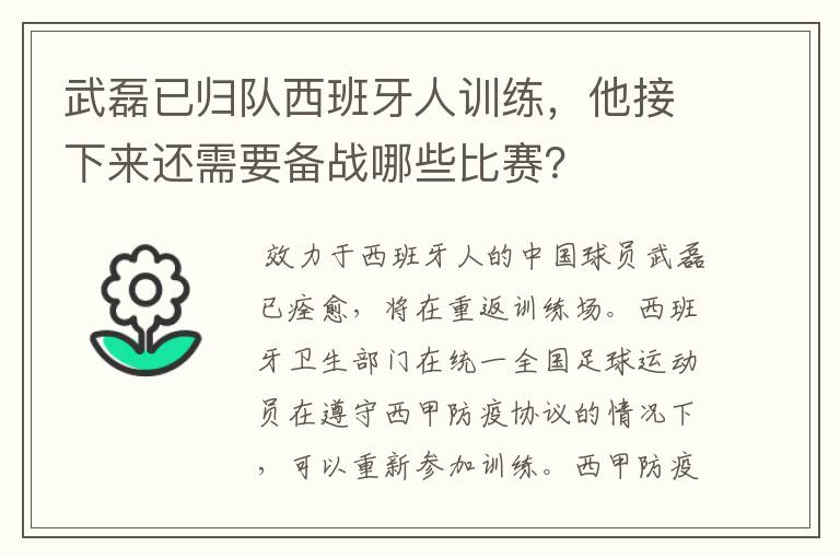 武磊已归队西班牙人训练,他接下来还需要备战哪些比赛?