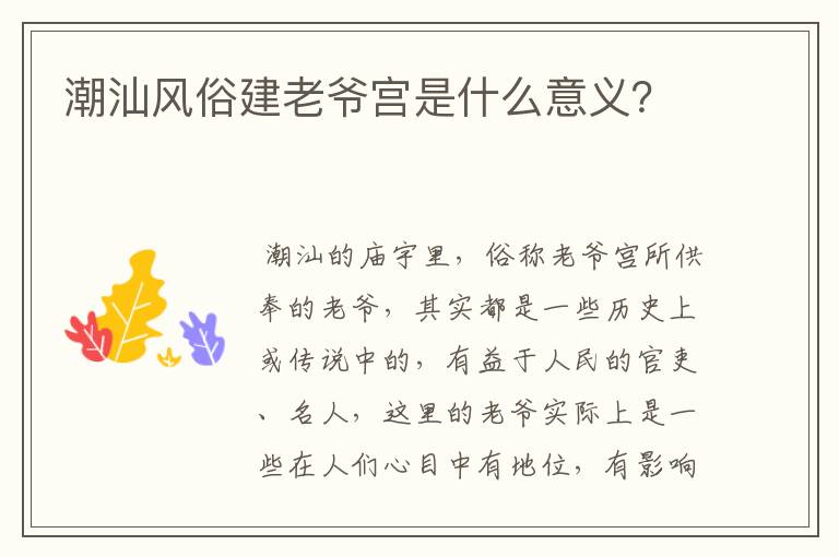 潮汕风俗建老爷宫是什么意义?