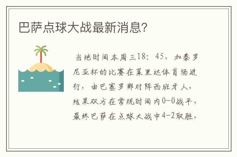 巴萨点球大战最新消息?