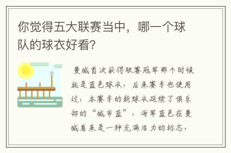 你觉得五大联赛当中,哪一个球队的球衣好看?