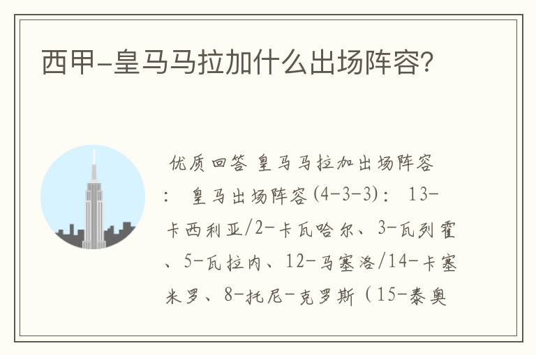 西甲-皇马马拉加什么出场阵容?