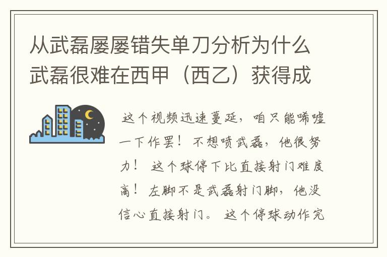 从武磊屡屡错失单刀分析为什么武磊很难在西甲(西乙)获得成功?