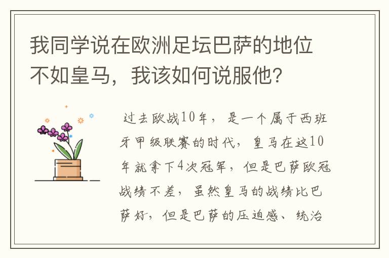 我同学说在欧洲足坛巴萨的地位不如皇马,我该如何说服他?