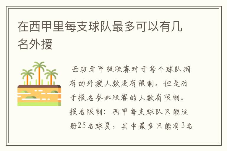 在西甲里每支球队最多可以有几名外援