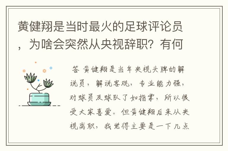 黄健翔是当时最火的足球评论员,为啥会突然从央视辞职?有何内幕?