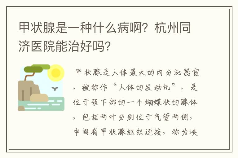 甲状腺是一种什么病啊?杭州同济医院能治好吗?