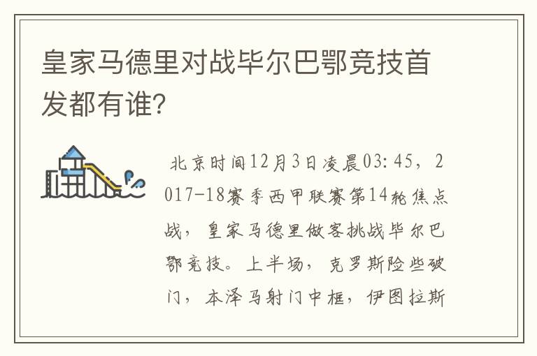 皇家马德里对战毕尔巴鄂竞技首发都有谁?