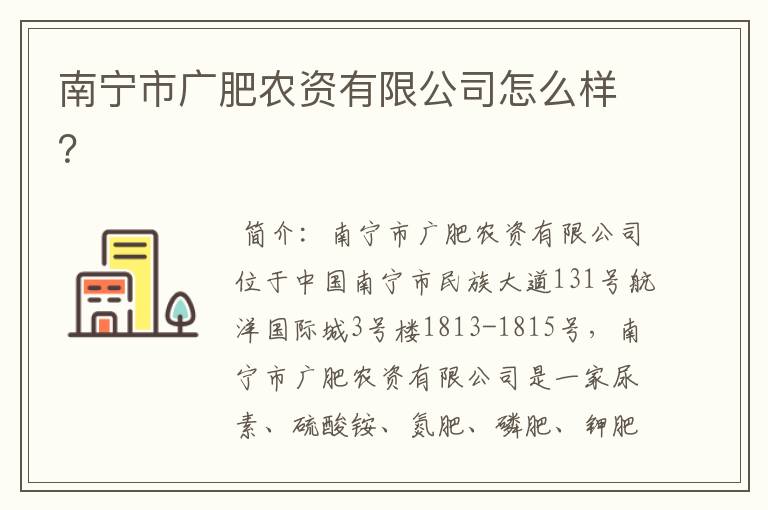 南宁市广肥农资有限公司怎么样?