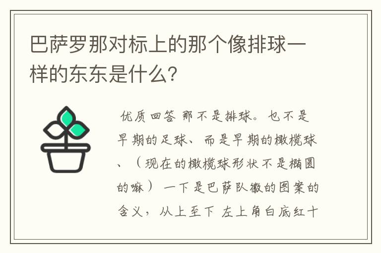 巴萨罗那对标上的那个像排球一样的东东是什么?