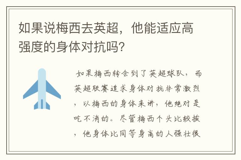 如果说梅西去英超,他能适应高强度的身体对抗吗?