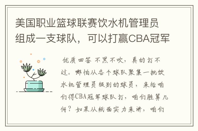 美国职业篮球联赛饮水机管理员组成一支球队,可以打赢CBA冠军队吗?