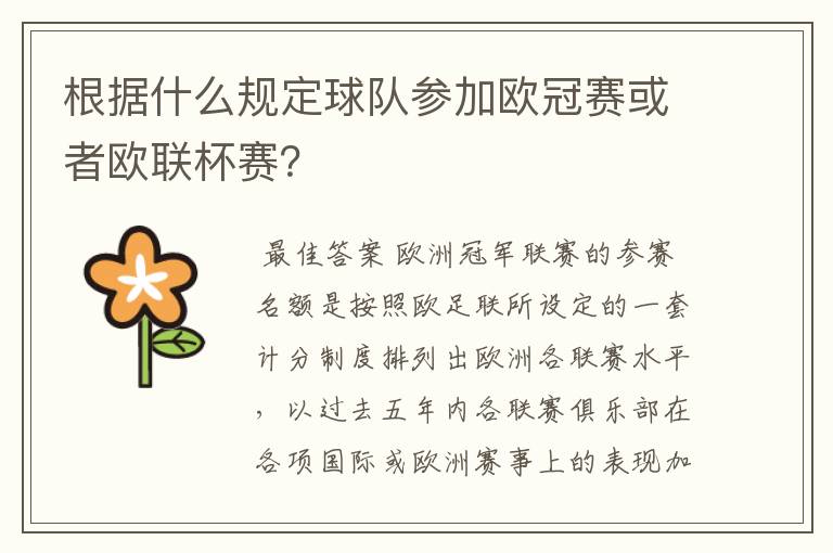 根据什么规定球队参加欧冠赛或者欧联杯赛?