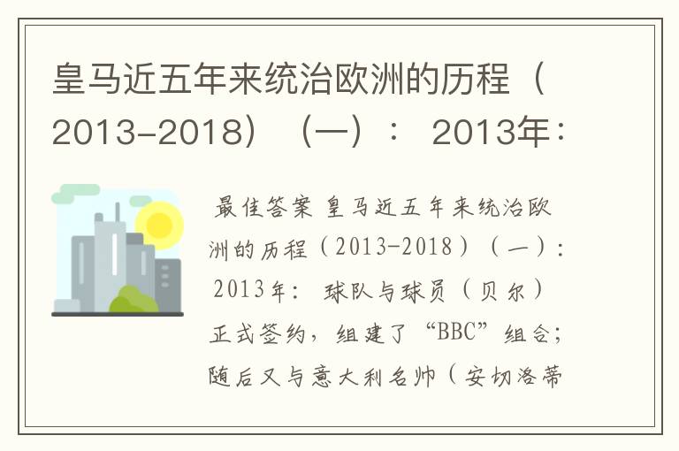 皇马近五年来统治欧洲的历程(2013-2018)(一): 2013年:
