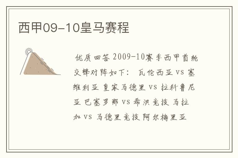 西甲09-10皇马赛程