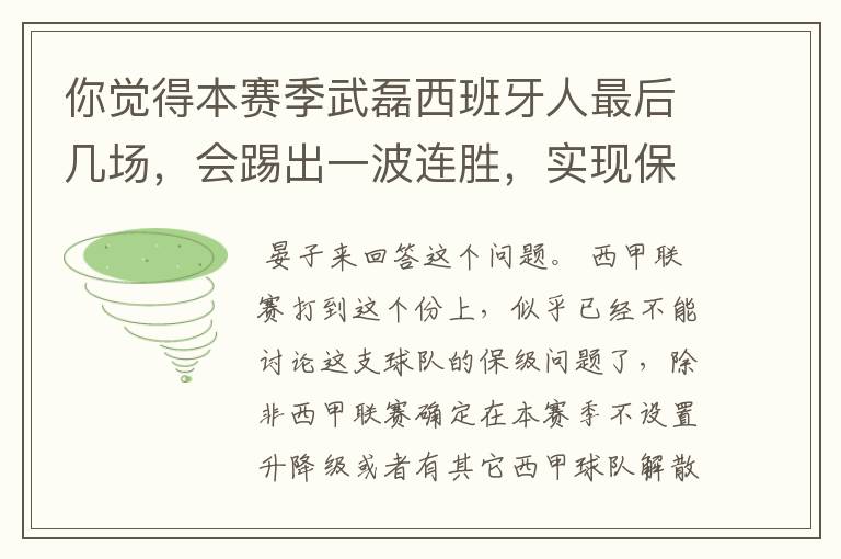 你觉得本赛季武磊西班牙人最后几场,会踢出一波连胜,实现保级吗?