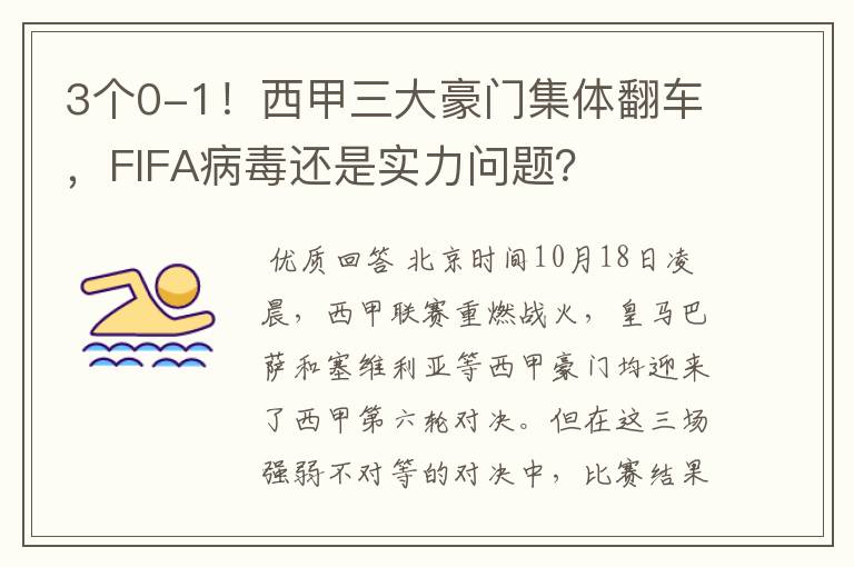 3个0-1!西甲三大豪门集体翻车,FIFA病毒还是实力问题?
