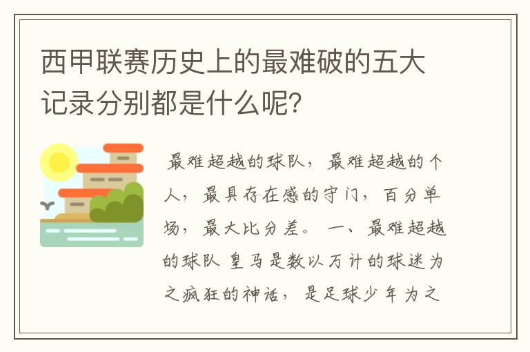 西甲联赛历史上的最难破的五大记录分别都是什么呢?