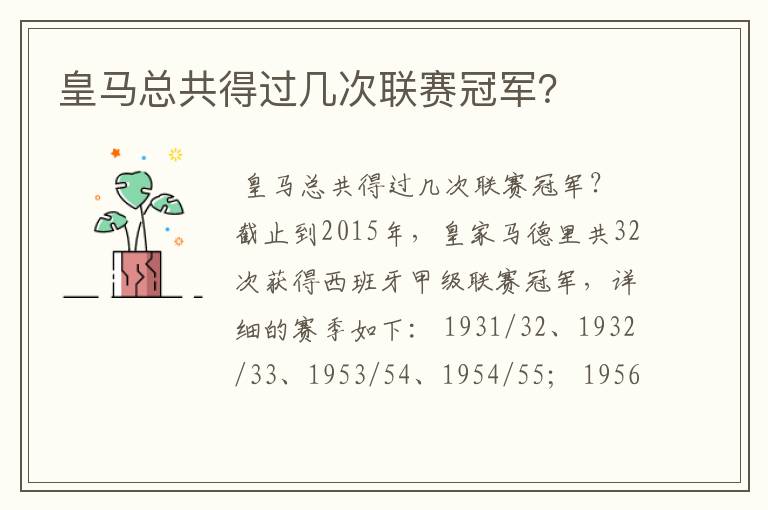 皇马总共得过几次联赛冠军?