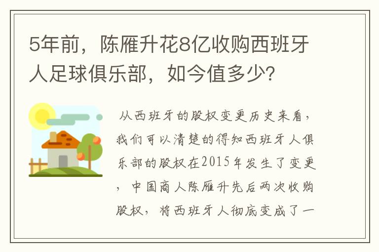 5年前,陈雁升花8亿收购西班牙人足球俱乐部,如今值多少?