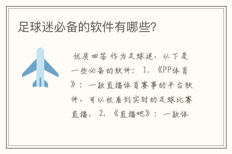 足球迷必备的软件有哪些?