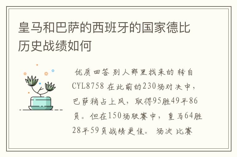 皇马和巴萨的西班牙的国家德比历史战绩如何
