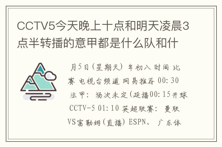 CCTV5今天晚上十点和明天凌晨3点半转播的意甲都是什么队和什么队的比赛啊?