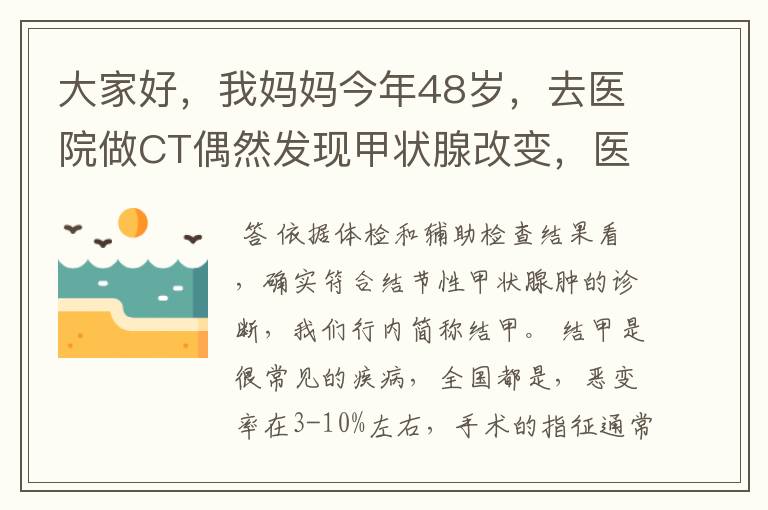 大家好,我妈妈今年48岁,去医院做CT偶然发现甲状腺改变,医生建议进一步检查,随后挂号内分泌科,医生要
