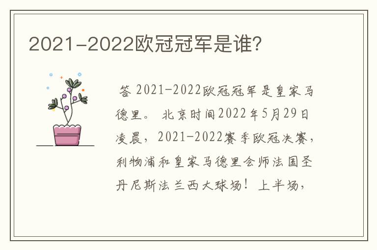 2021-2022欧冠冠军是谁?