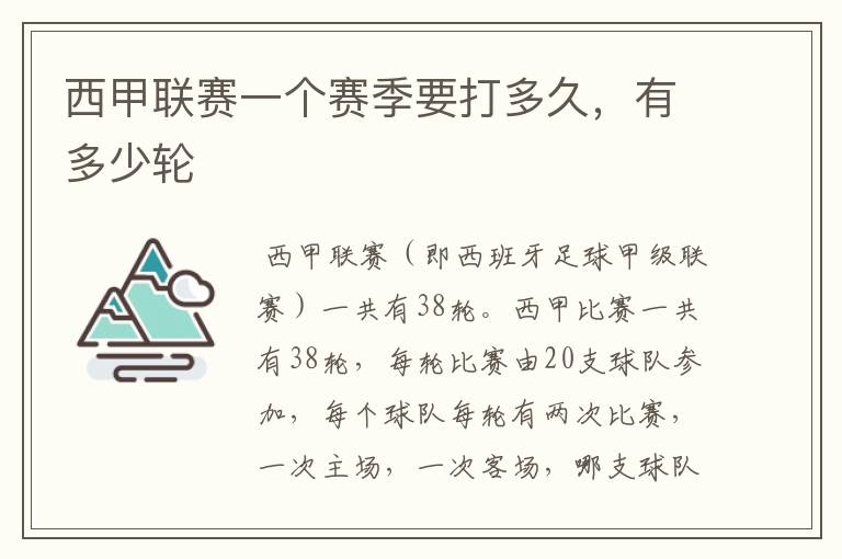 西甲联赛一个赛季要打多久,有多少轮