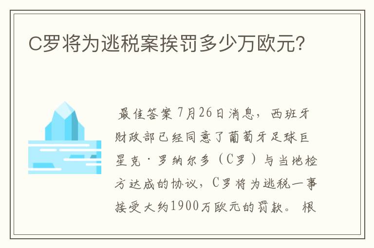 C罗将为逃税案挨罚多少万欧元?
